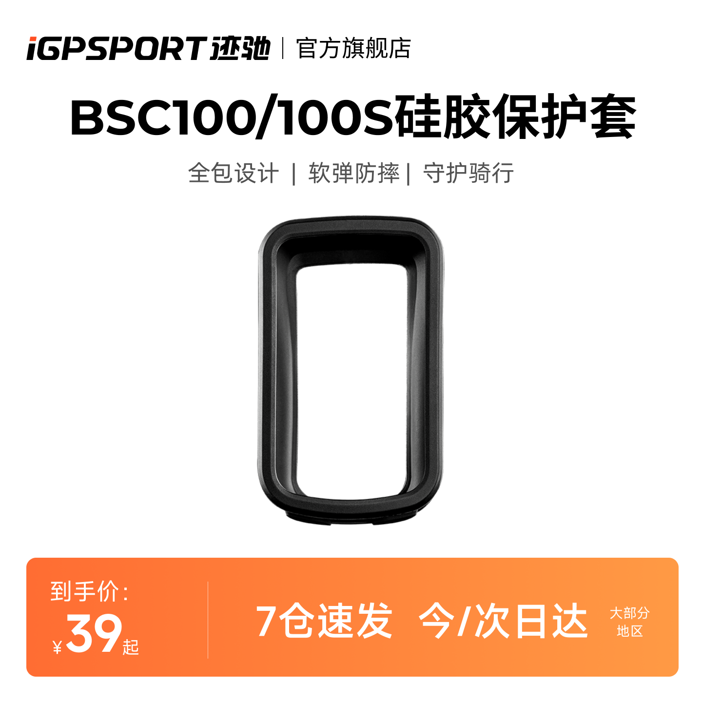 iGPSPORTBSC系列码表保护套