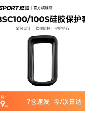 iGPSPORT迹驰 BSC100/BSC100S码表保护套全包硅胶材质防摔套耐磨