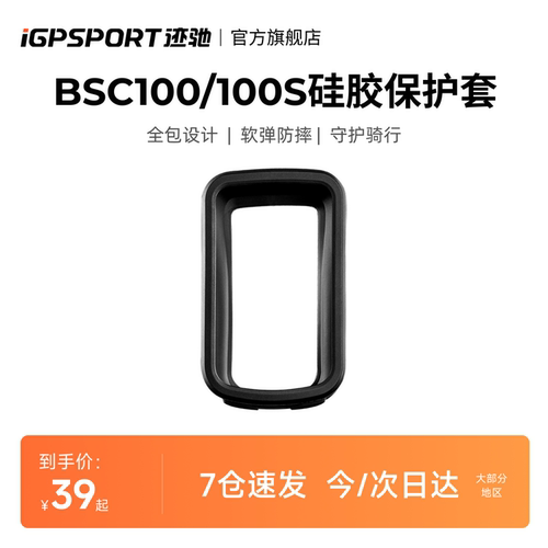 iGPSPORTBSC系列码表保护套