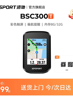 iGPSPORT迹驰 BSC300T触屏码表公路自行车骑行装备智能地图导航