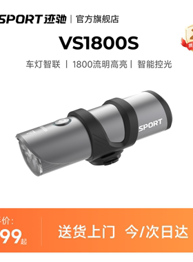 iGPSPORT迹驰 VS1800S自行车前灯公路车强光夜骑高亮照明智能前灯