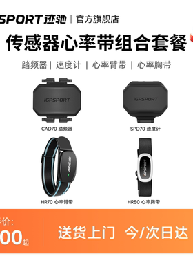 iGPSPORT迹驰自行车码表外设速度踏频传感器心率蓝牙兼容行者黑鸟