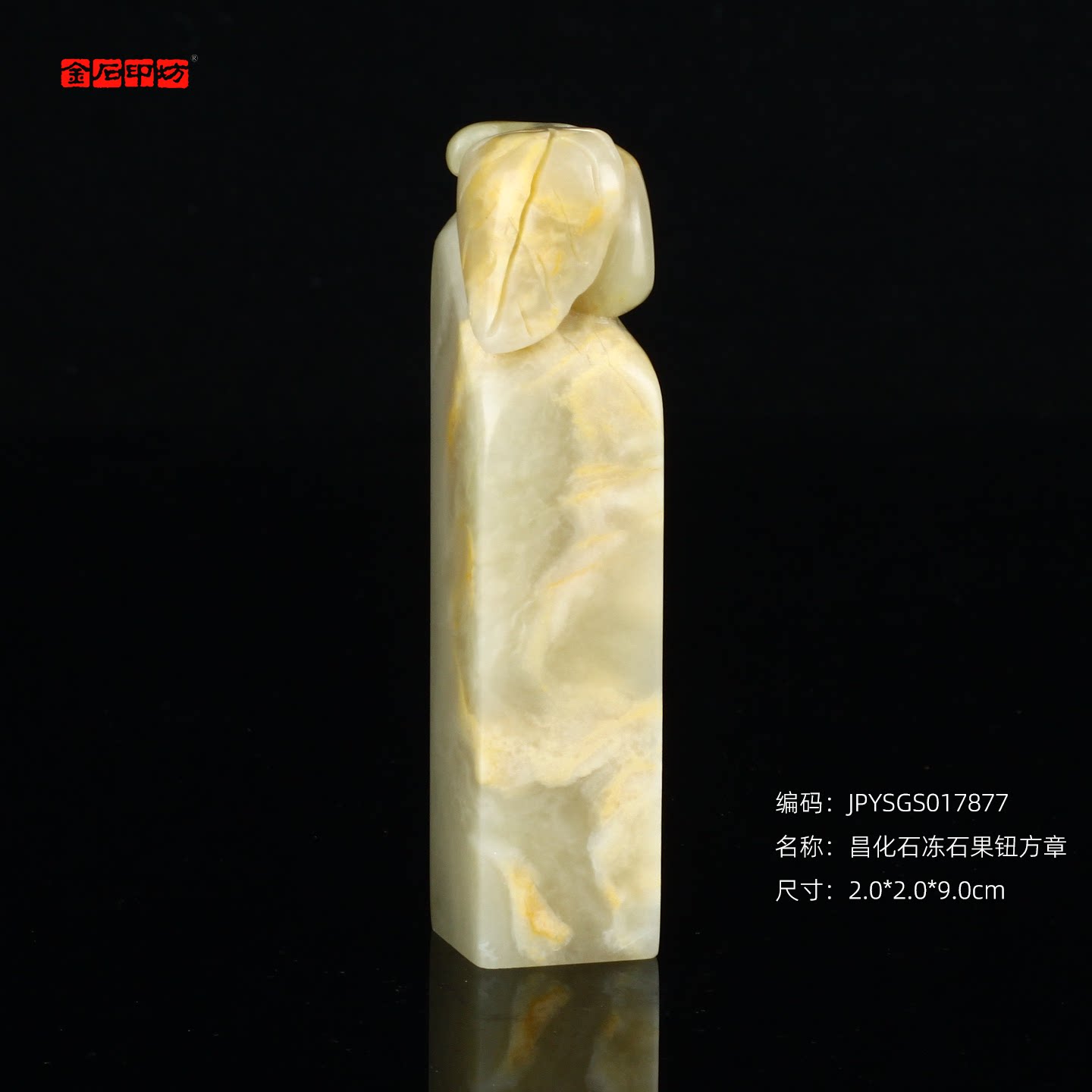孤品17877昌化石冻石果钮方章姓名章藏书章2.0*2.0*9.0cm