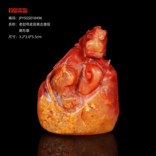 孤品18496老挝带皮田黄古兽钮随形章异形章书画闲章3.2*2.0*5.5cm