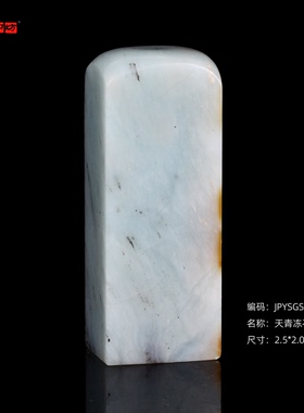 孤品18364天青冻石扁章2.5*2.0*6.5cm