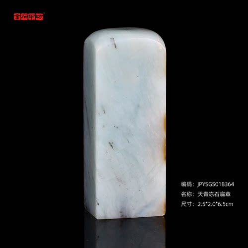孤品18364天青冻石扁章2.5*2.0*6.5cm