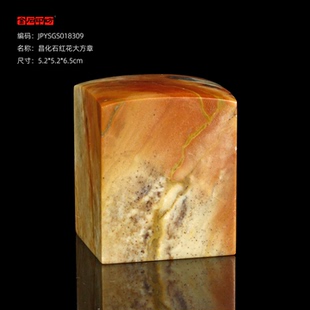 孤品18309昌化石红花大方章参展投国展比赛用石5.2*5.2*6.5cm