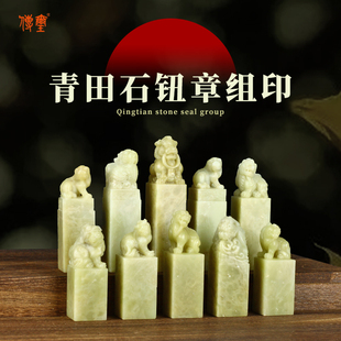 金石印坊孤品印章青田石兽钮方章篆刻精品章料一组