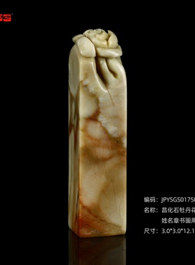 孤品017587昌化石牡丹花开富贵姓名章书画用章-3.0*3.0*12.1cm