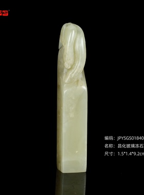 孤品18406昌化玻璃冻石瓜果钮方章姓名章书画闲章1.5*1.4*9.2cm
