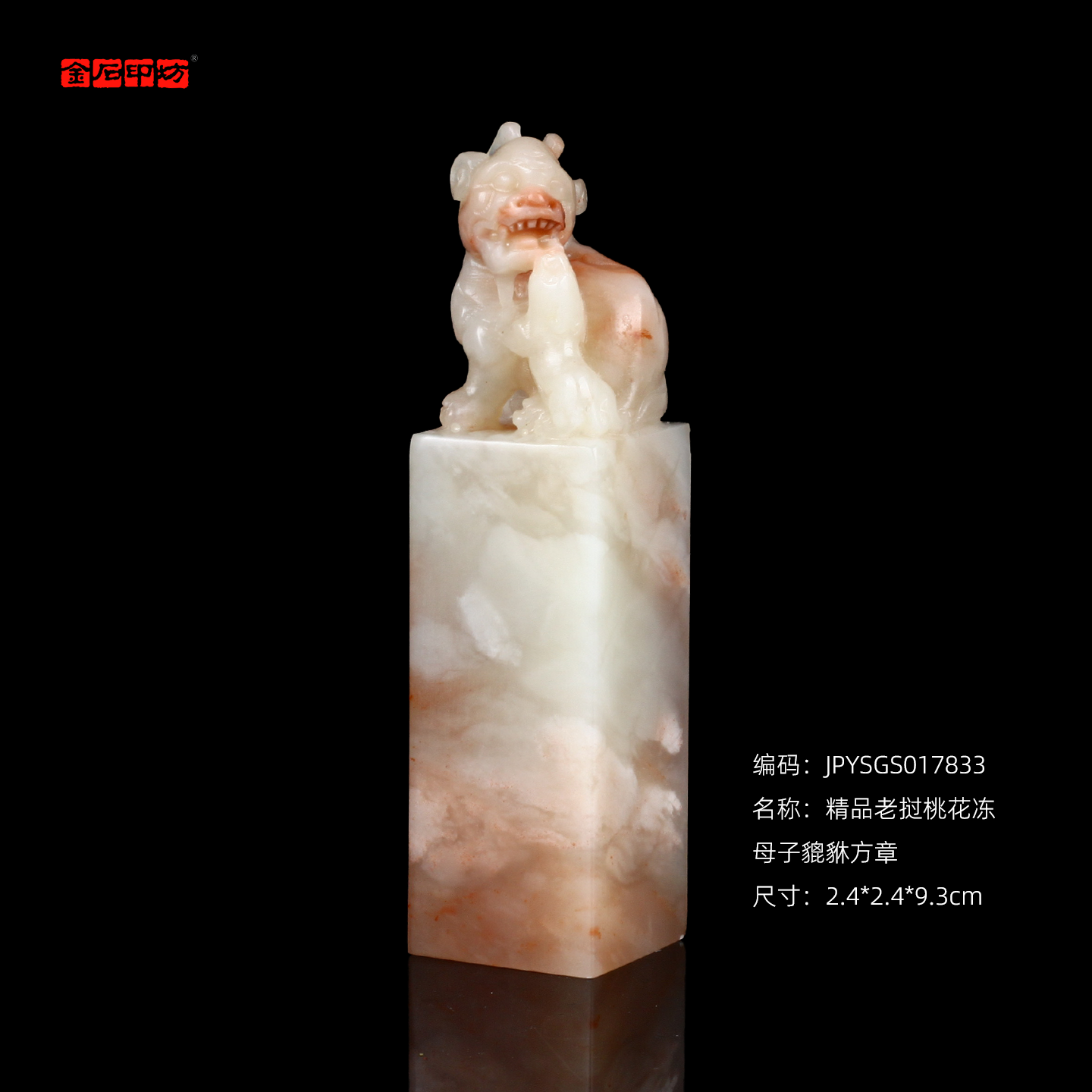 孤品17833精品老挝桃花冻母子貔貅方章礼品印章招财2.4*2.4*9.3cm