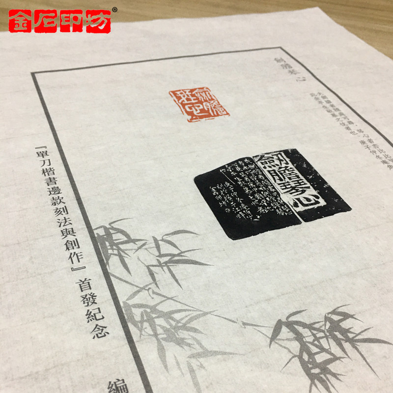 金石印坊印屏纸张定制36*26CM