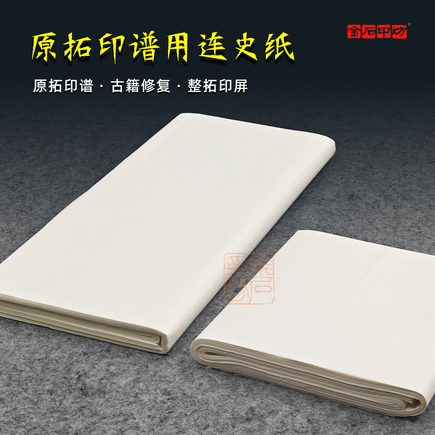 原拓印谱指定用纸 美玉堂连史纸四尺对开整张国展投稿古籍修复纸