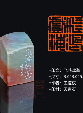 闲章孤品003599:王道权篆刻“飞鸿戏海” 3.0*3.0*5.0cm 送礼佳品