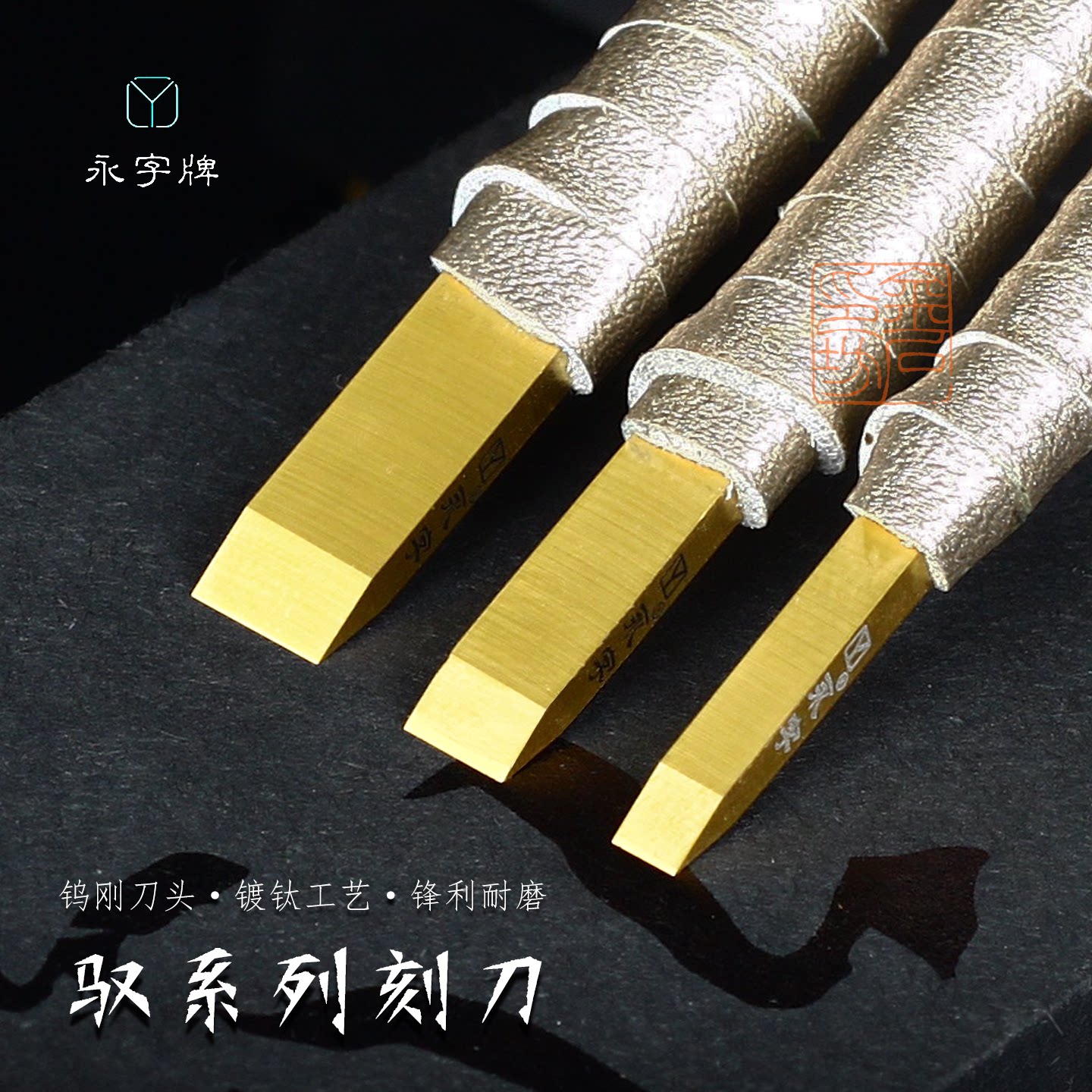 永字牌驭系列镀钛工艺篆刻刀高级硬质合金钨钢石刻刀组合套装图片