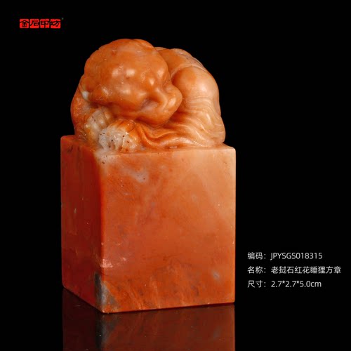孤品18315老挝石红花睡狸方章姓名章书画用章2.7*2.7*5.0cm