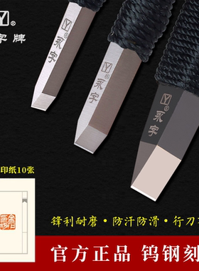 永字牌篆刻刀工具套装硬质合金刀钨钢刀手工篆刻刀