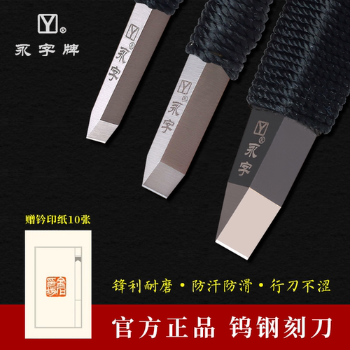 永字牌钨钢硬质合金篆刻刀