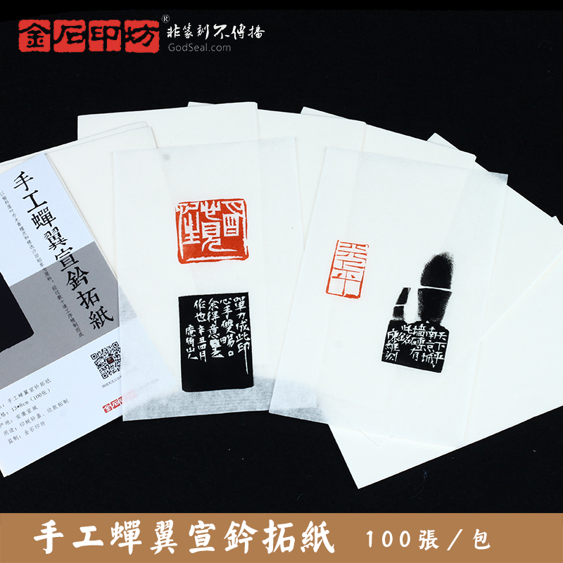 金石印坊蝉翼宣钤拓纸散页篆刻拓边款钤印入门级100张/包大号小号