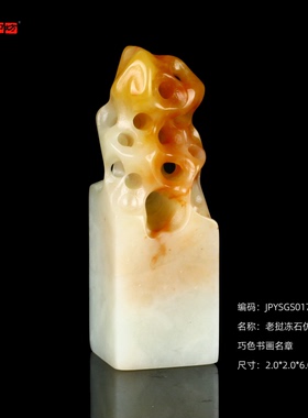孤品17647老挝冻石仿太湖钮巧色书画名章2.0*2.0*6.0cm