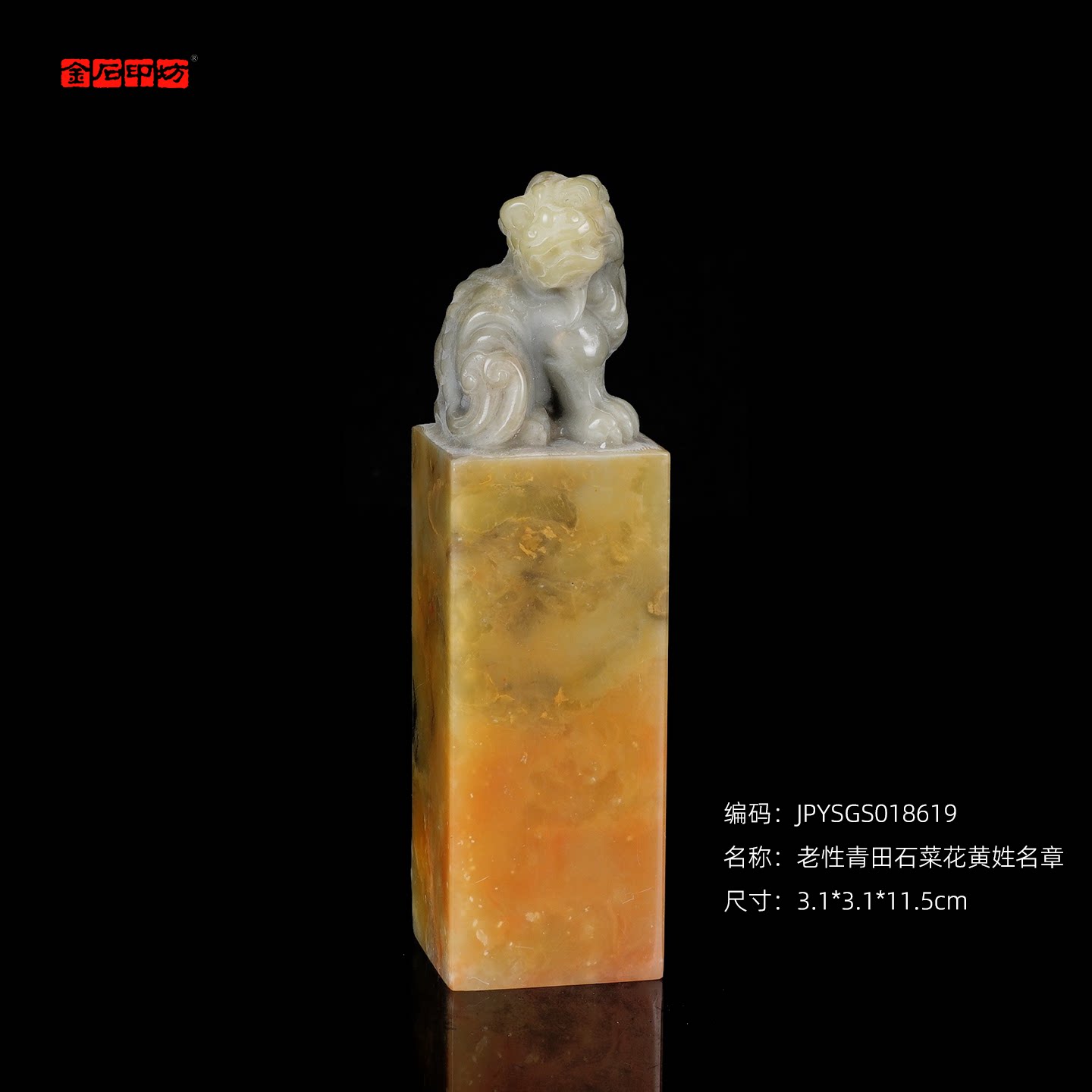 孤品18619老性青田石菜花黄姓名章书画章礼品章3.1*3.1*11.5cm