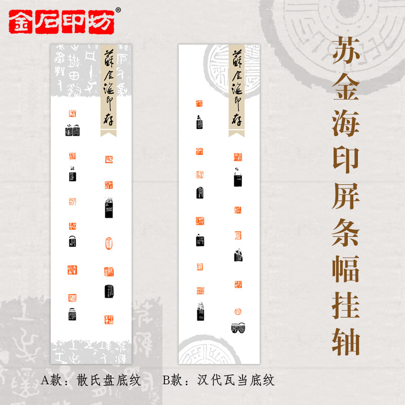 苏金海宣纸印屏条幅挂轴