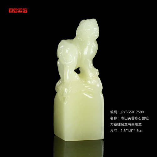 孤品017589寿山芙蓉冻石兽钮方章姓名章书画用章-1.5*1.5*4.5cm