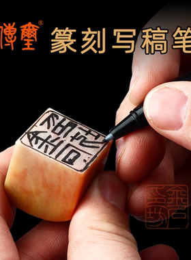 传玺篆刻写稿笔水性反写上石上稿笔小楷秀丽笔抄经绘画勾线笔练字