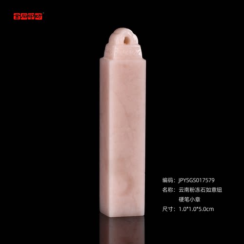 孤品017579 云南粉冻石如意钮硬笔小章-1.0*1.0*5.0cm