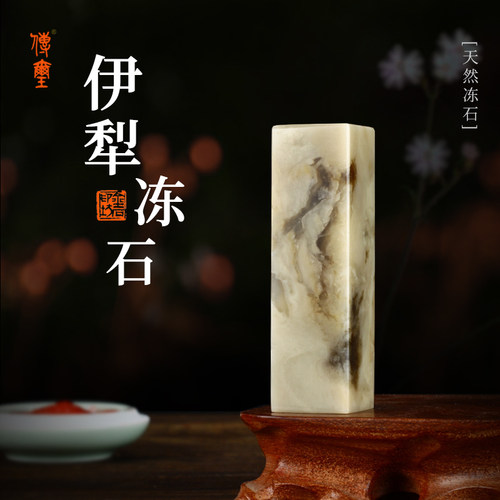 伊犁冻石新疆彩冻天然石料非青田石寿山石姓名章藏章书可定制印章