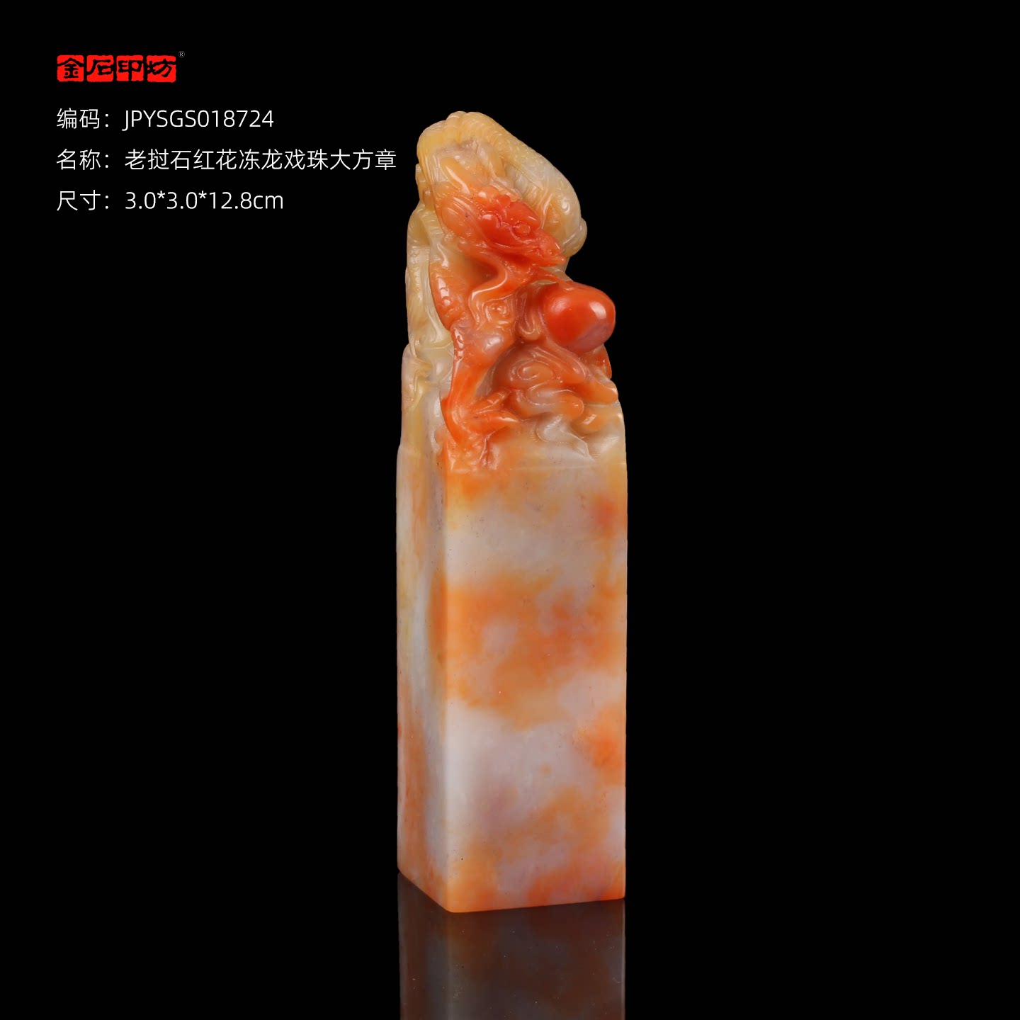 孤品18724老挝石红花冻龙戏珠大方章礼品印章收藏3.0*3.0*12.8cm