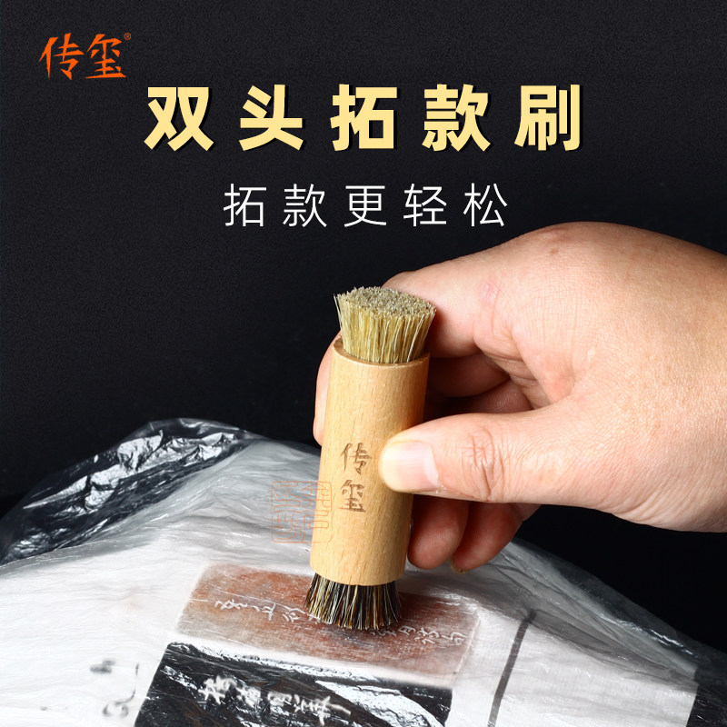 传玺双头拓款刷棕老虎拓印工具拓包连史纸红木拓边款刷棕刷