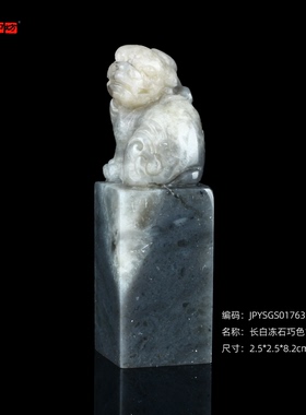 孤品17633长白冻石巧色古兽钮方章姓名章2.5*2.5*8.2cm
