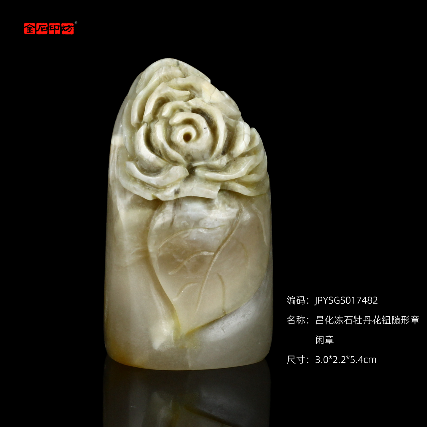 孤品017482昌化冻石牡丹花钮随形章闲章-3.0*2.2*5.4cm