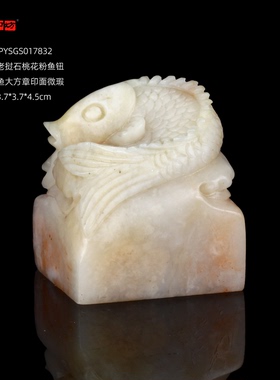 孤品17832老挝石桃花粉鱼钮年年有鱼大方章玺章3.7*3.7*4.5cm微瑕