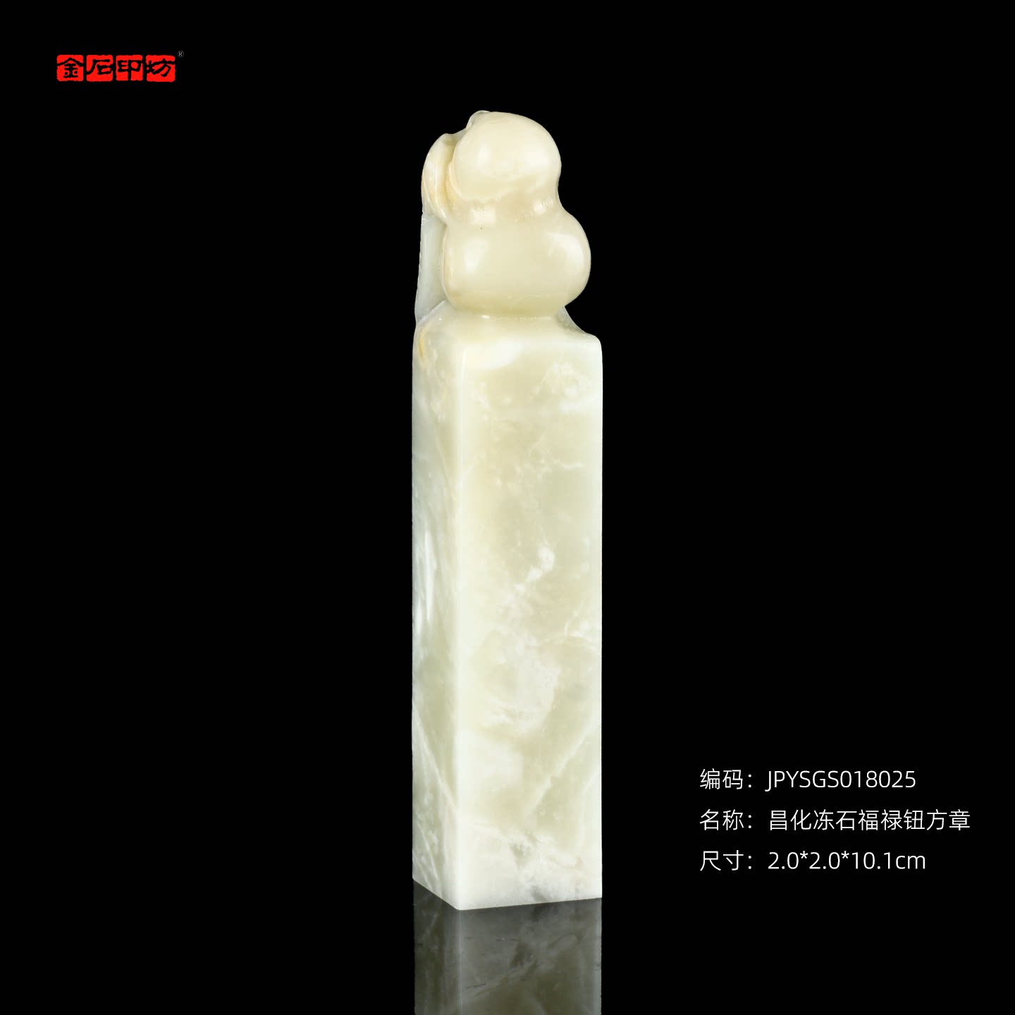 孤品18025昌化冻石福禄钮方章姓名章闲章2.0*2.0*10.1cm