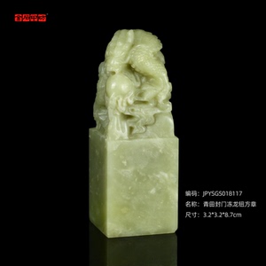 孤品18117精品青田封门冻龙钮方章姓名章书画闲章3.2*3.2*8.7cm