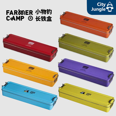 FarmerCamp长铁盒小物钓收纳盒