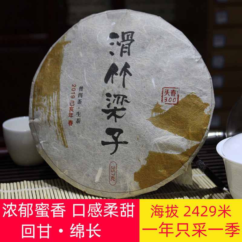 【2000米海拔野放型】滑竹梁子高山古树普洱生茶 头春古树 回甘强