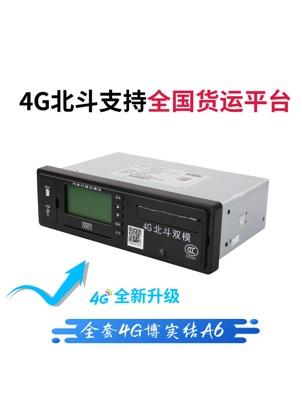 新4G博实结A6-BD北斗GPS双模行驶行车记录仪定位货客车校车年审年