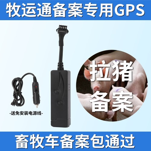 拉猪车畜牧局牧云通备案GPS定位