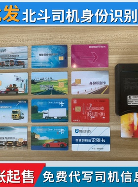 北斗司机卡IC卡驾驶员身份识别卡东风解放陕汽代写司机卡疲劳驾驶