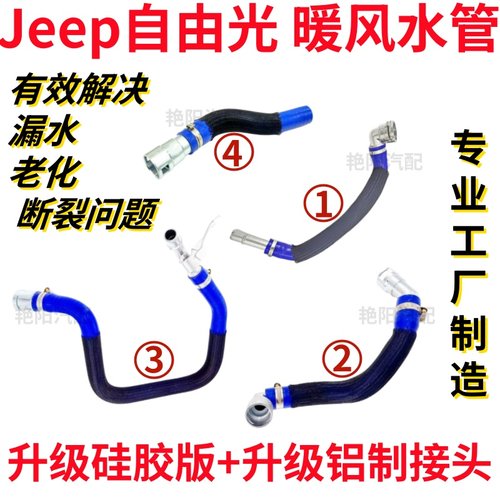 jeep吉普自由光暖风水管回水管