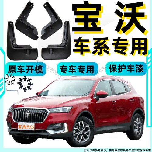 宝沃系列BX7汽车改装配件挡泥瓦