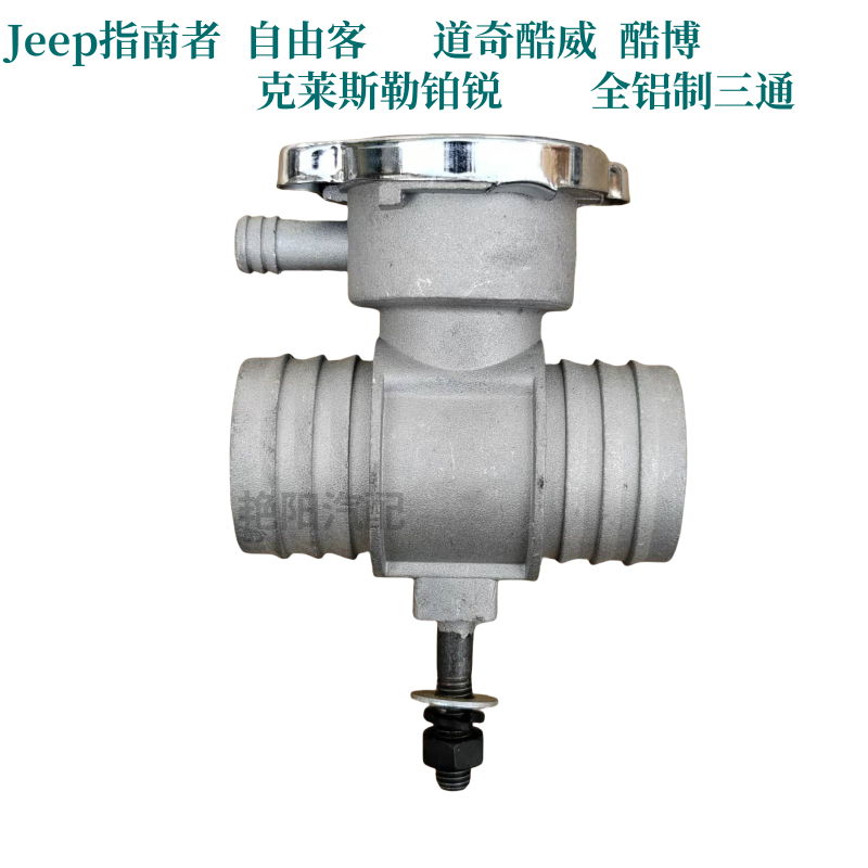 适配克莱斯勒铂锐 指南者 酷博 自由客上水管三通 三通管水箱盖座
