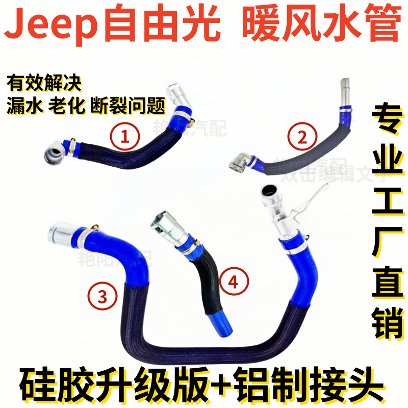 jeep吉普自由光暖风水管回水管加热器软管防冻液水管上下水管接头