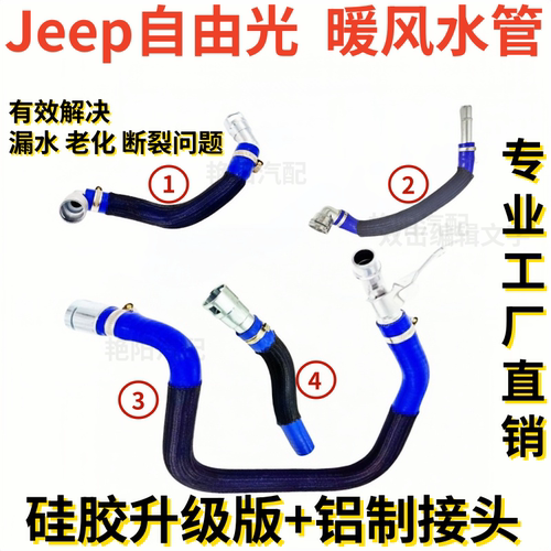 jeep吉普自由光暖风水管回水管加热器软管防冻液水管上下水管接头