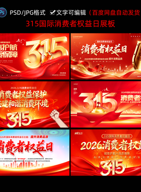 2026年315消费者权益日展板宣传栏海报图片素材