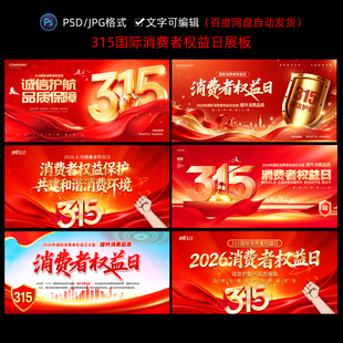 2026年315消费者权益日展板宣传栏海报图片素材