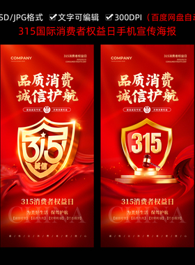2026年315国际消费者权益日手机宣传海报PSD格式